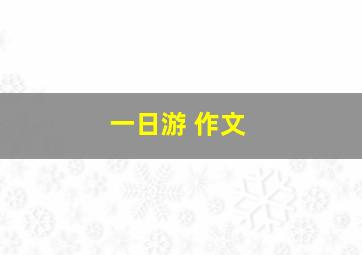 一日游 作文